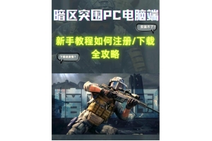 ✅暗区突围助手使用指南：自动瞄准、雷达探测、自动拾取功能详解与下载教程_暗区突围助手自瞄辅助官网（暗区突围自瞄透视辅助）